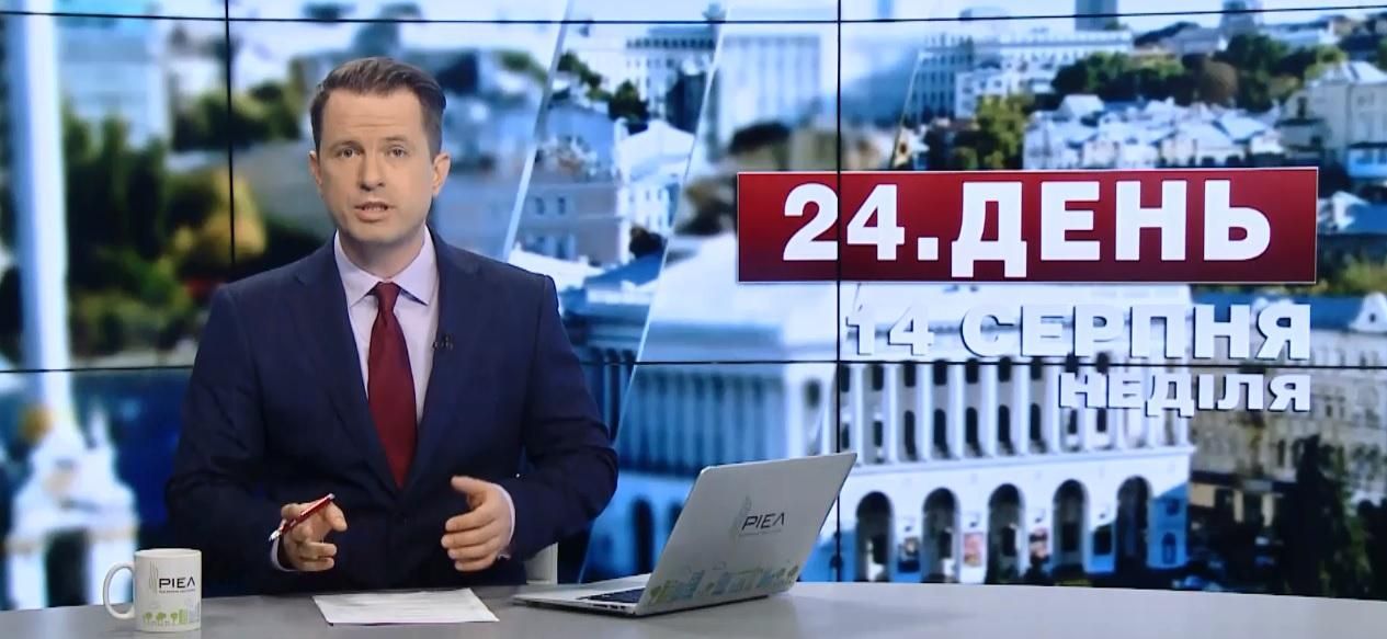 Выпуск новостей 14 августа по состоянию на 17:00