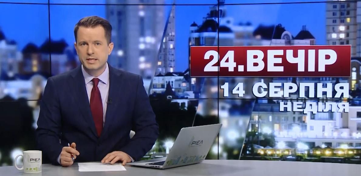 Випуск новин 14 серпня станом на 18:00