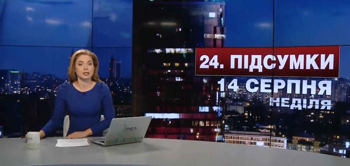 Підсумковий випуск новин 14 серпня станом на 21:00