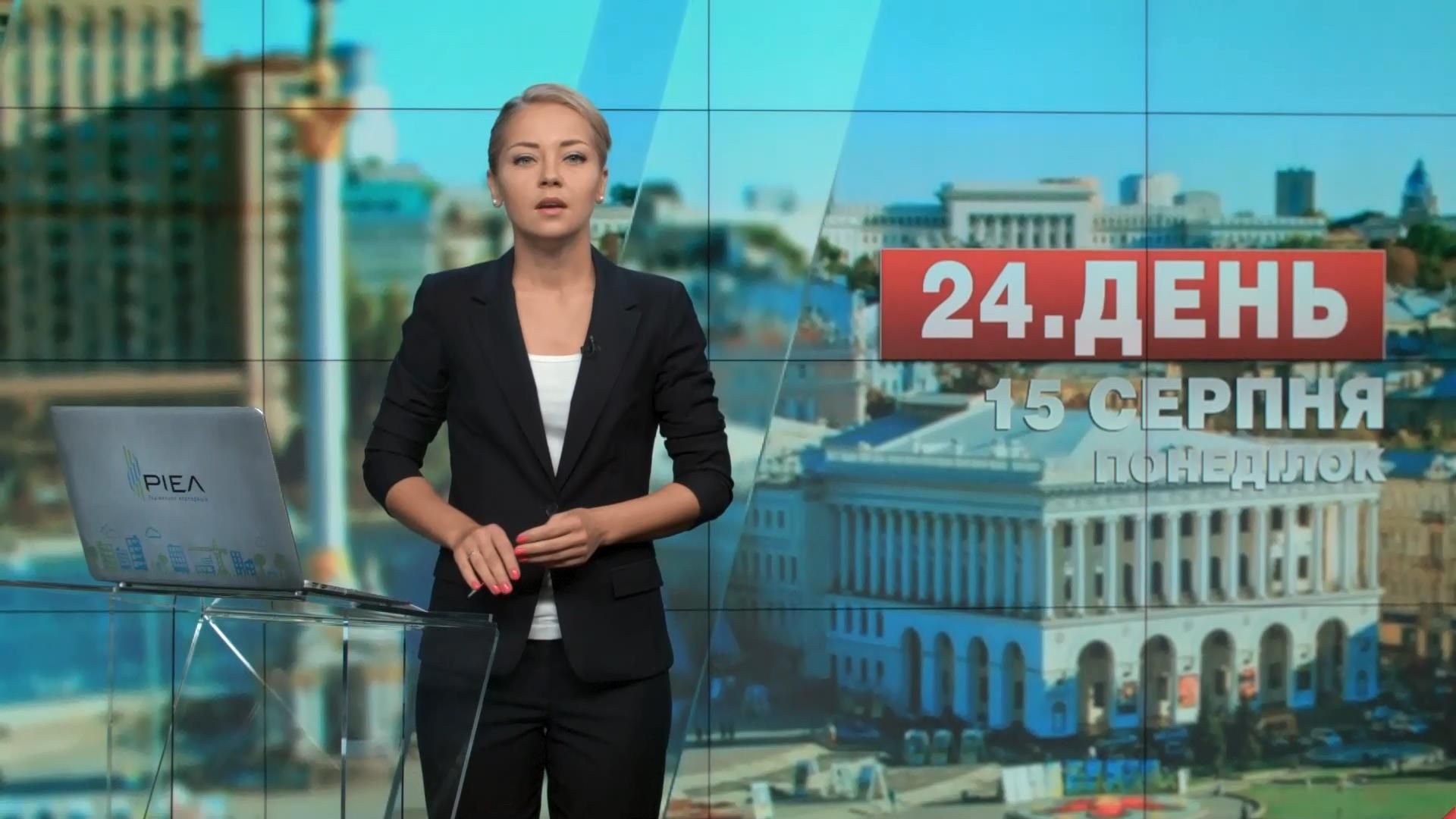 Выпуск новостей 15 августа по состоянию на 13:00