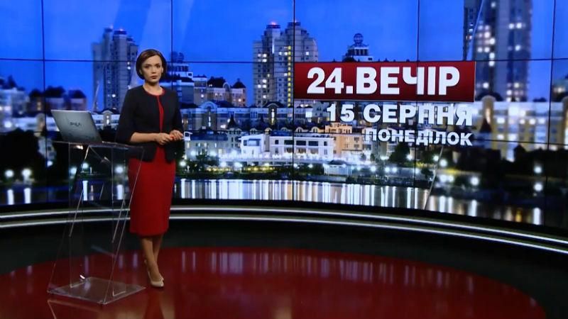 Випуск новин 15 серпня станом на 20:00