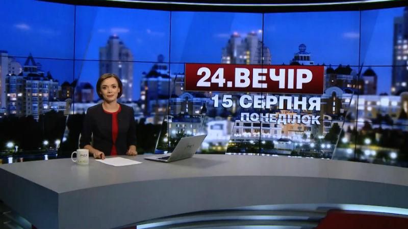 Випуск новин 15 серпня станом на 23:00