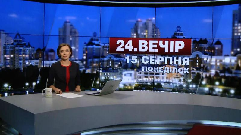 Выпуск новостей 15 августа по состоянию на 23:00 - 16 августа 2016 - Телеканал новин 24
