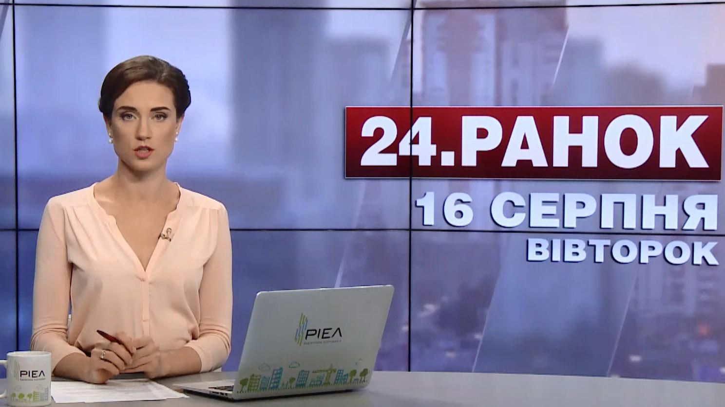 Випуск новин 16 серпня станом на 10:00
