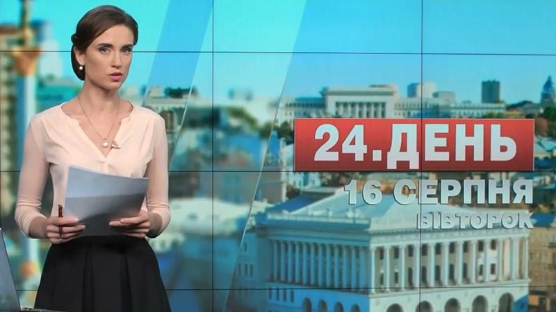 Выпуск новостей 16 августа по состоянию на 12:00