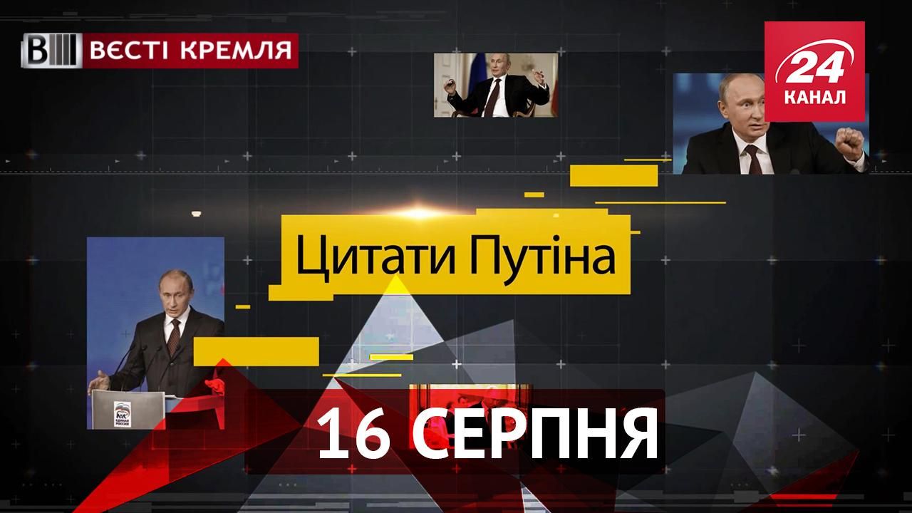 Вєсті Кремля. Казаки проти покемонів. Цитатник Путіна