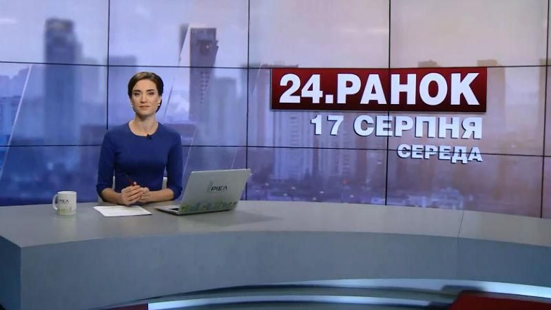 Випуск новин 17 серпня станом на 10:00