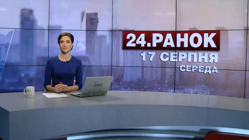 Выпуск новостей 17 августа по состоянию на 10:00 - 17 августа 2016 - Телеканал новин 24