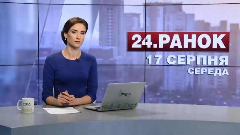 Випуск новин 17 серпня станом на 11:00