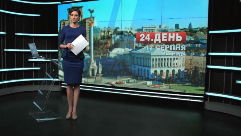 Выпуск новостей 17 августа по состоянию на 12:00