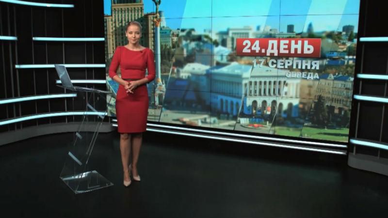 Випуск новин 17 серпня станом на 14:00