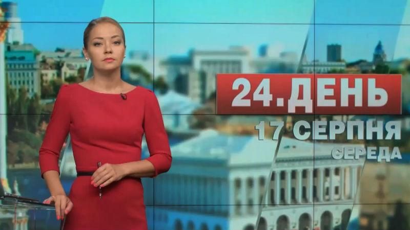 Випуск новин 17 серпня станом на 15:00