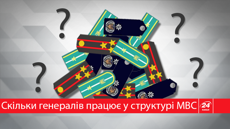 Дегенерализация МВД: сколько генералов предлагает уволить Аваков (Инфографика) Дегенерализация МВД: сколько генералов предлагает уволить Аваков (Инфографика)
