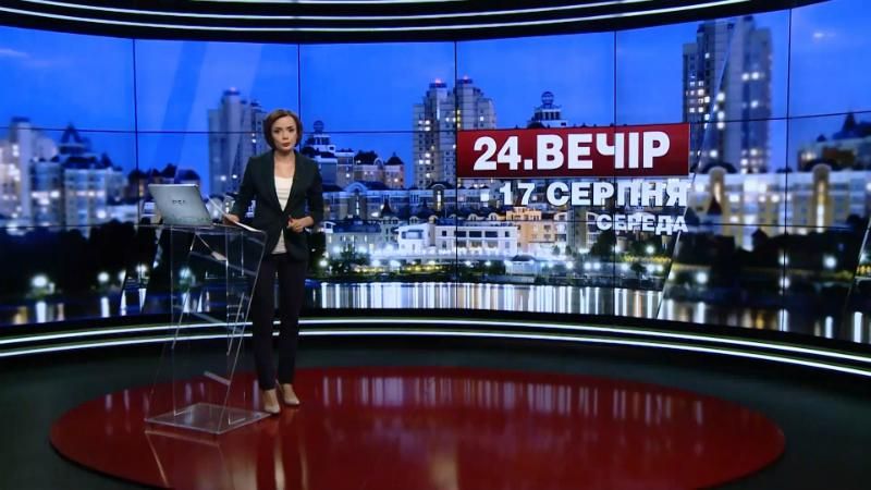 Випуск новин 17 серпня станом на 20:00