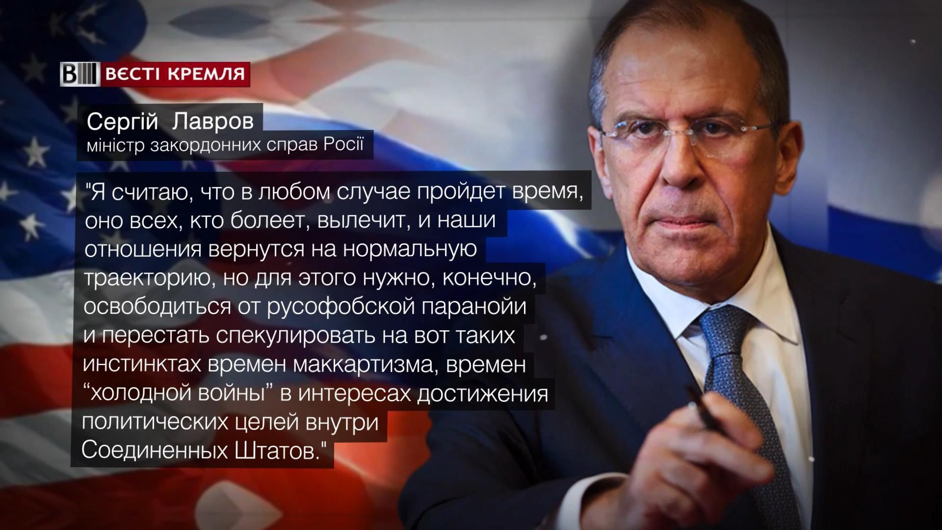 Лавров звинуватив американців у русофобській параної Лавров звинуватив американців у русофобській параної
