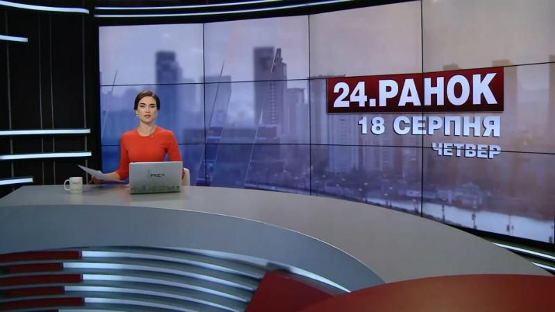 Випуск новин 18 серпня станом на 11:00