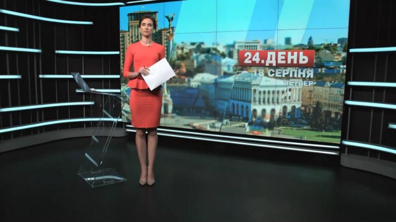 Випуск новин 18 серпня станом на 12:00