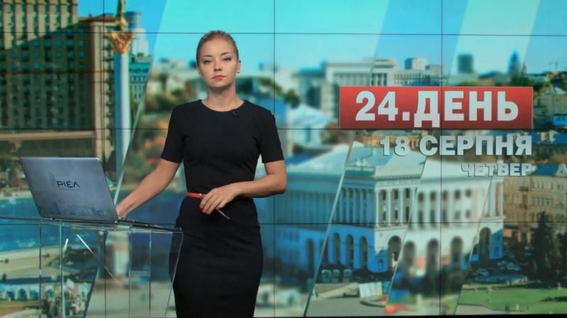 Випуск новин 18 серпня станом на 13:00
