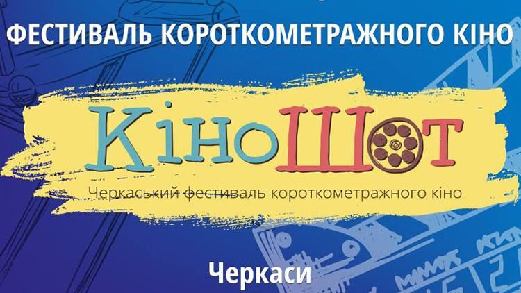 Рай для кіноманів: у Черкасах на вихідних пройде фестиваль короткометражного кіно "Кіношот" Рай для кіноманів: у Черкасах на вихідних пройде фестиваль короткометражного кіно "Кіношот"
