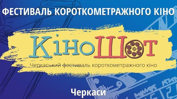 Рай для киноманов: в Черкассах на выходных пройдет фестиваль короткометражного кино "Киношот"