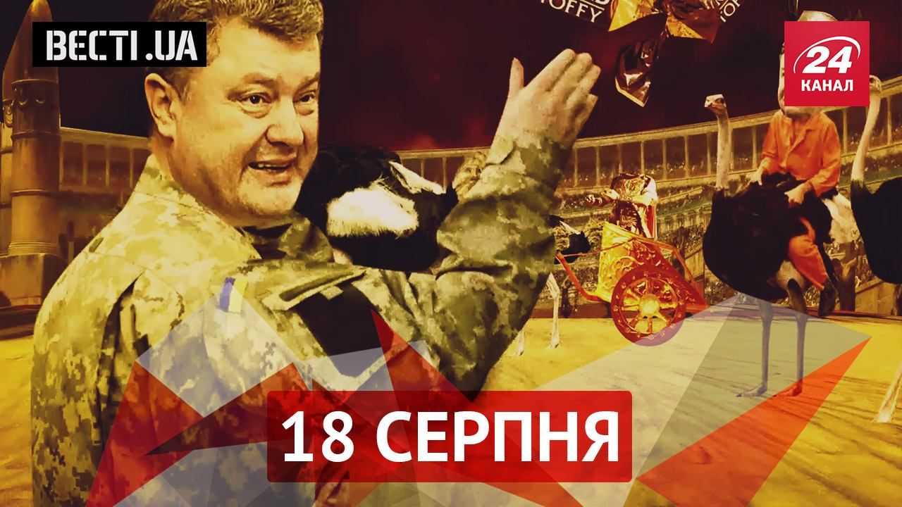 Вєсті.UA. Янукович викликає Порошенка на дуель. Як Парасюк оцінює свою роботу