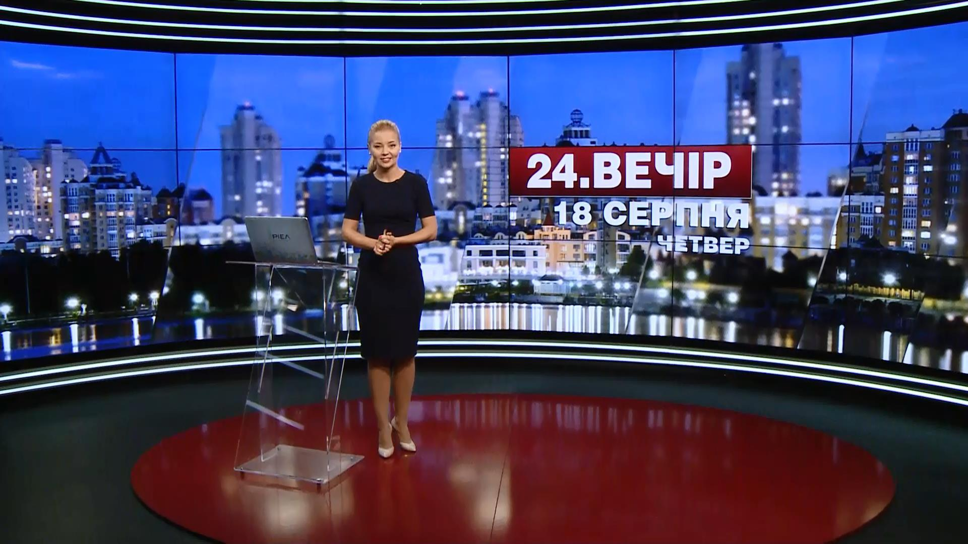 Выпуск новостей 18 августа по состоянию на 18:00 - 18 августа 2016 - Телеканал новин 24