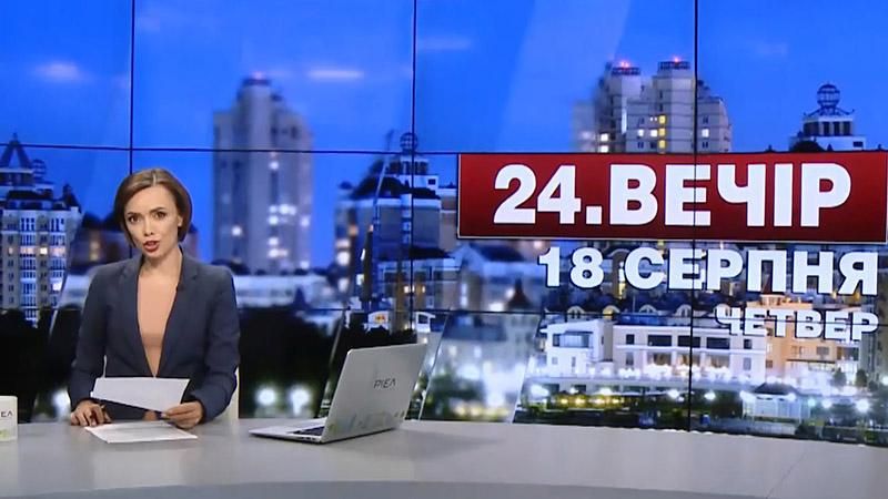 Випуск новин 18 серпня станом на 22:00