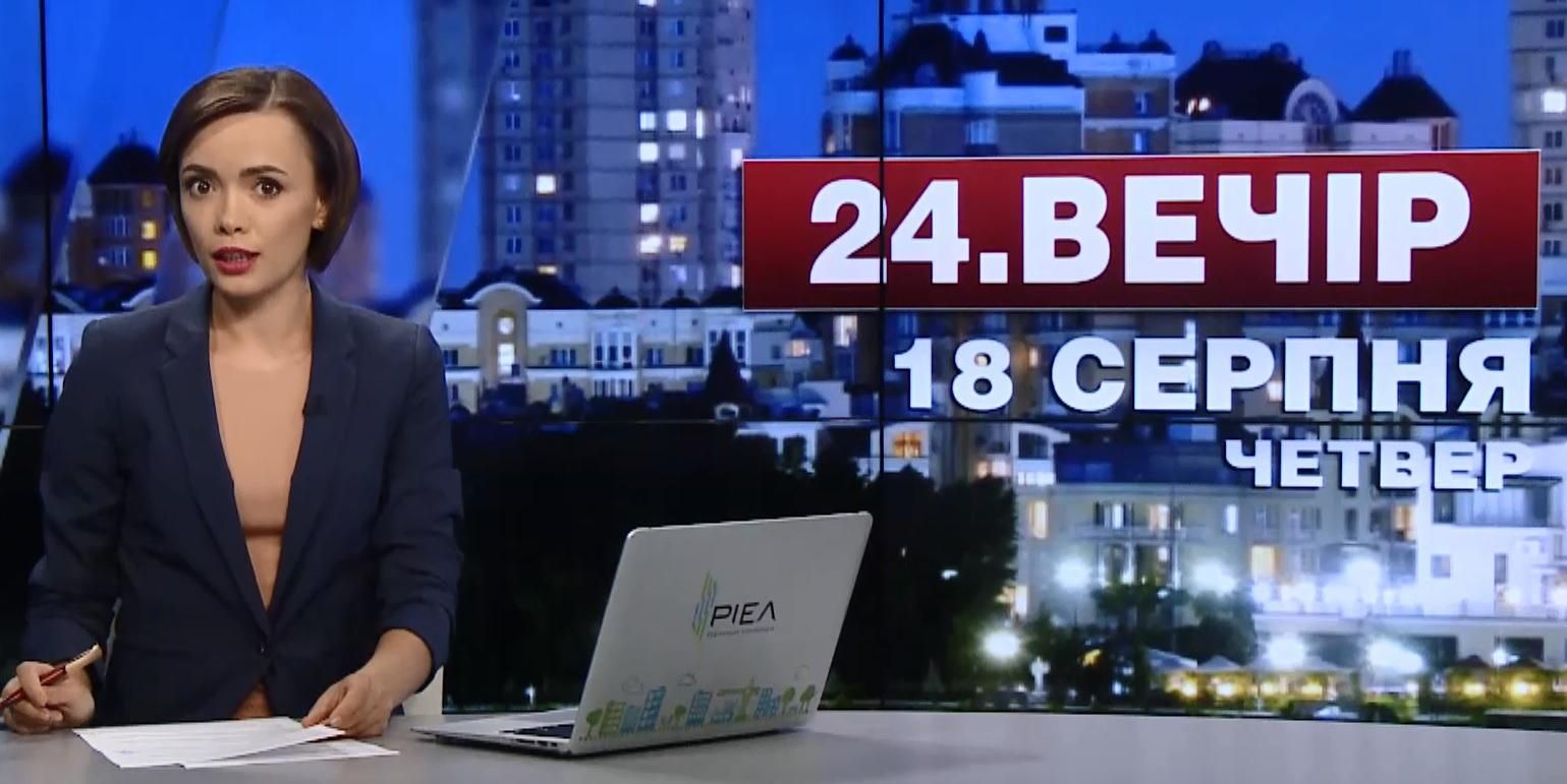 Випуск новин 18 серпня станом на 23:00