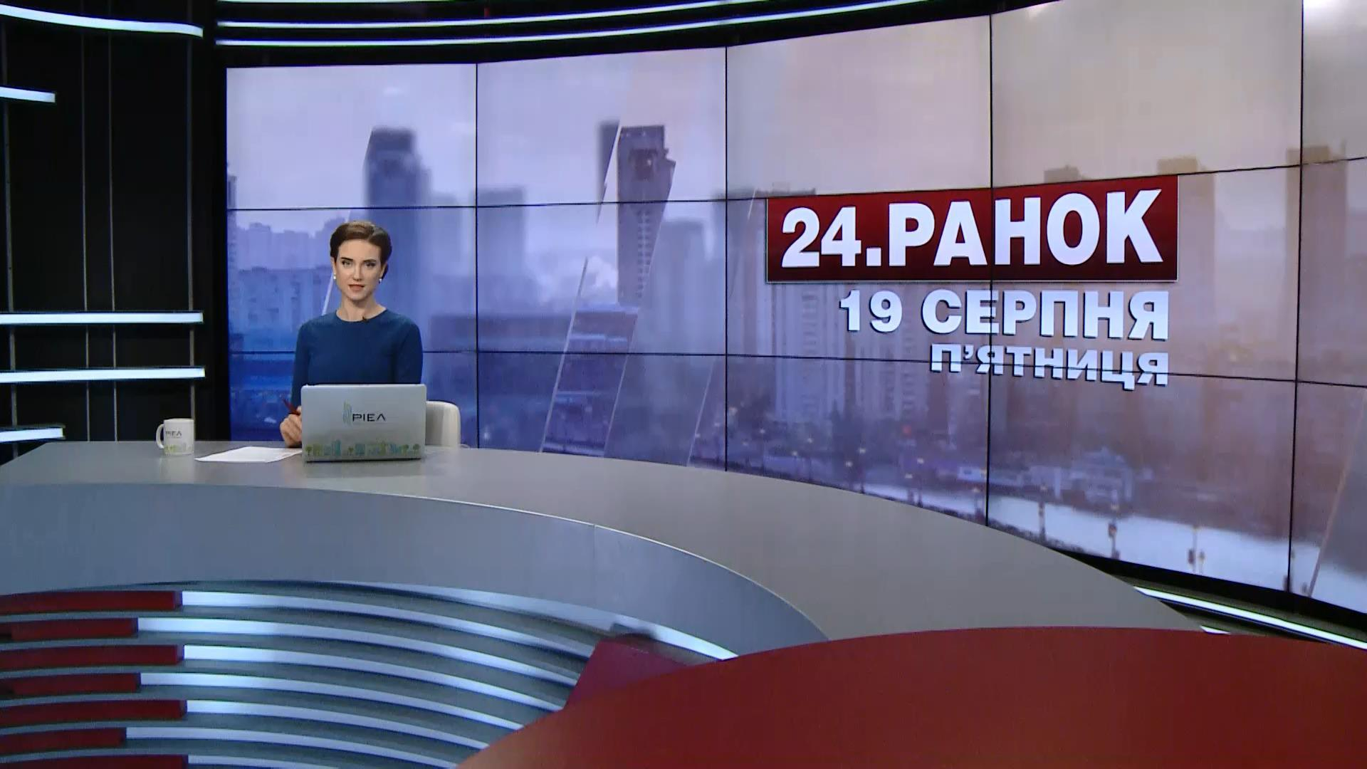 Выпуск новостей 19 августа по состоянию на 10:00
