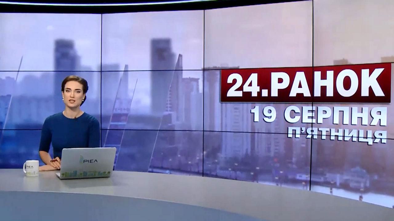 Выпуск новостей 19 августа по состоянию на 11:00