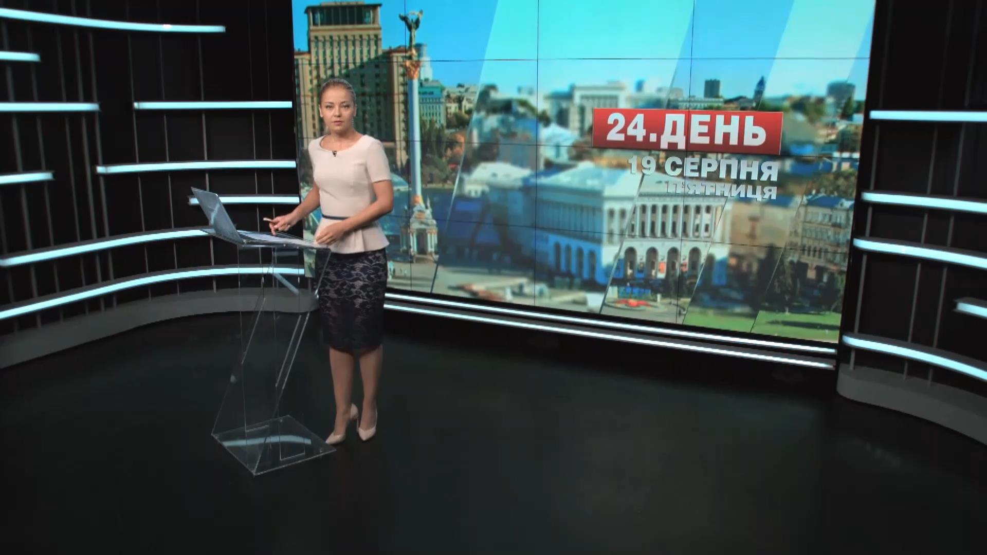 Выпуск новостей 19 августа по состоянию на 13:00 - 19 августа 2016 - Телеканал новин 24