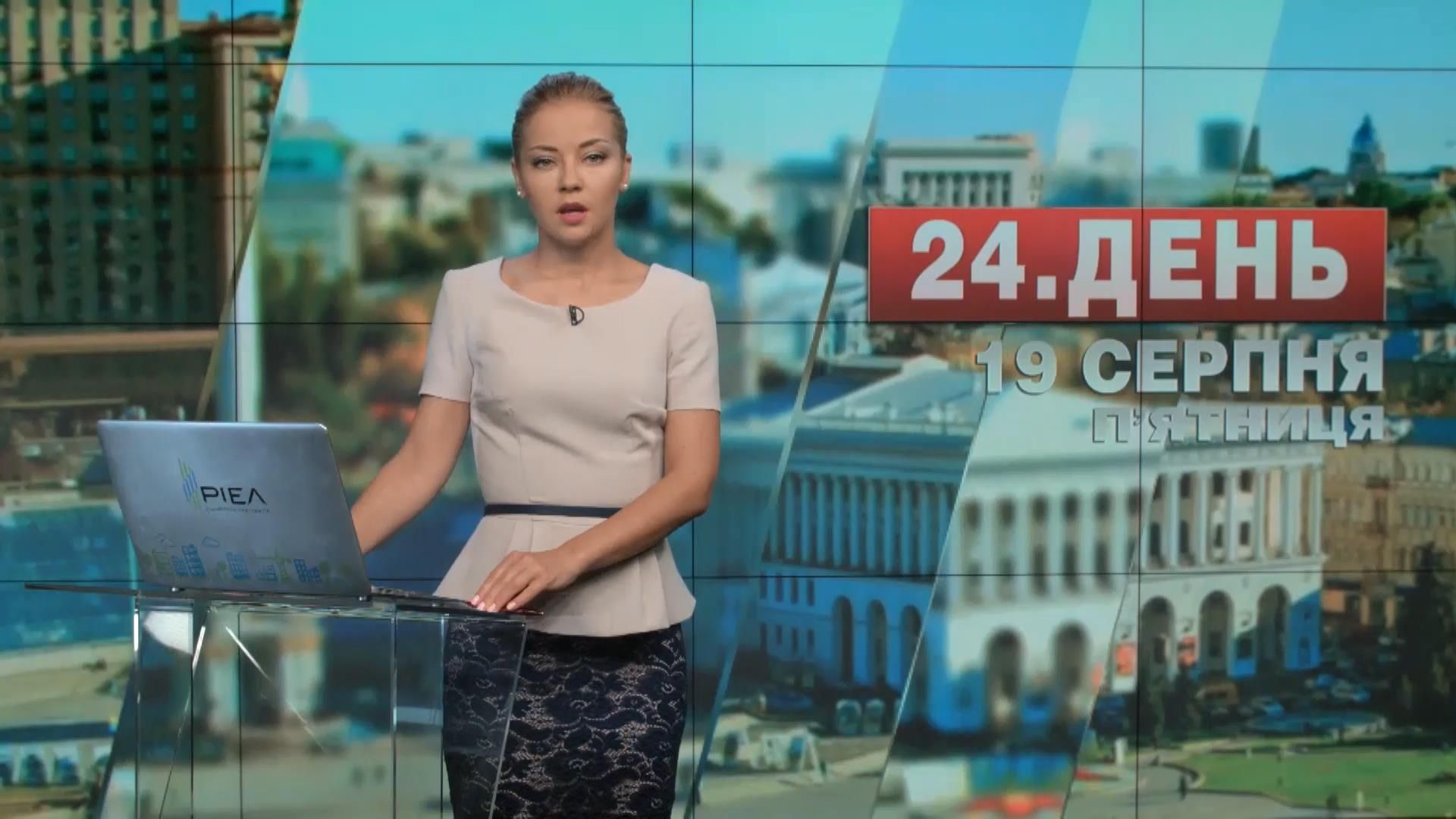 Випуск новин 19 серпня станом на 14:00