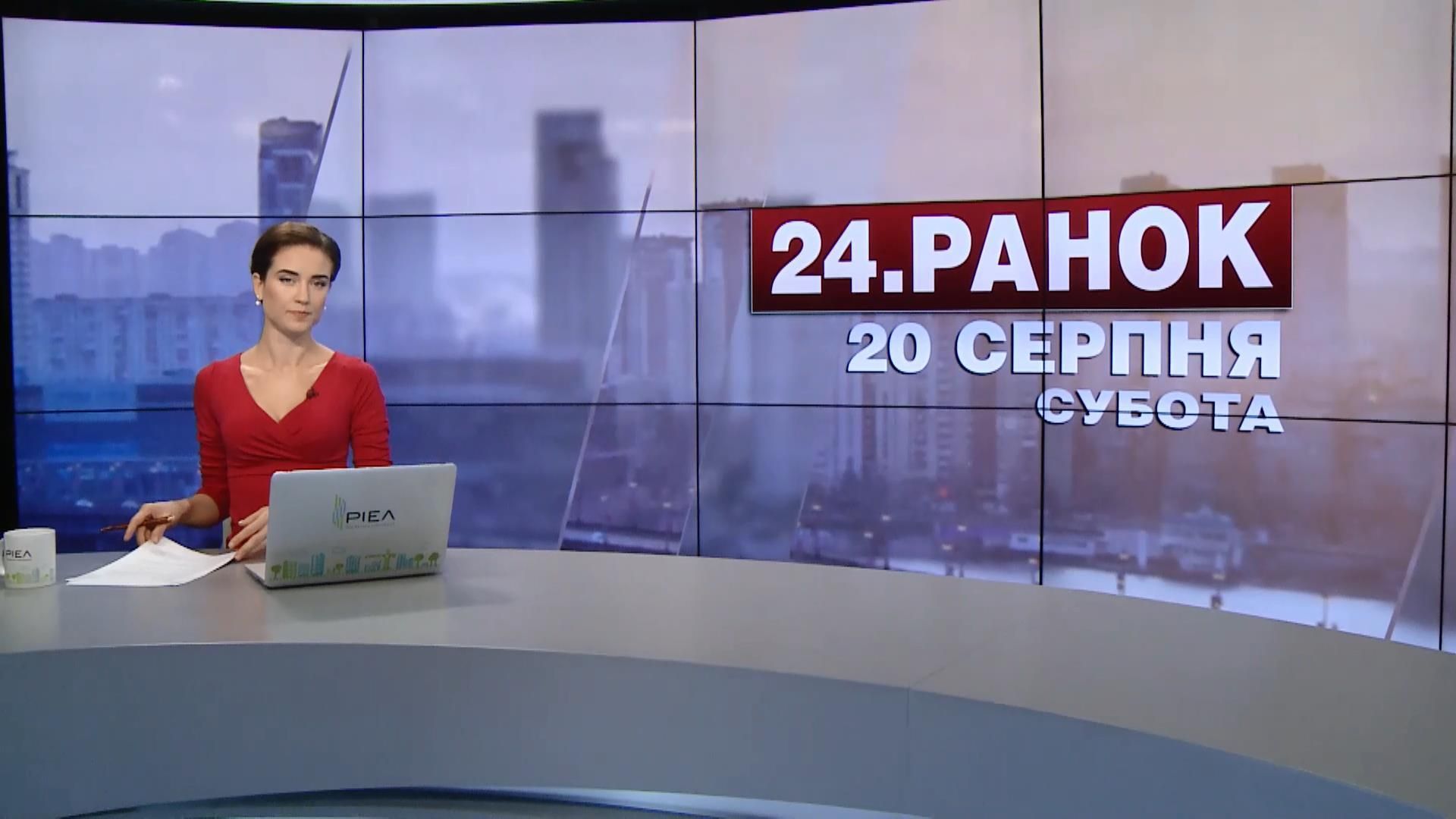Випуск новин 20 серпня станом на 10:00