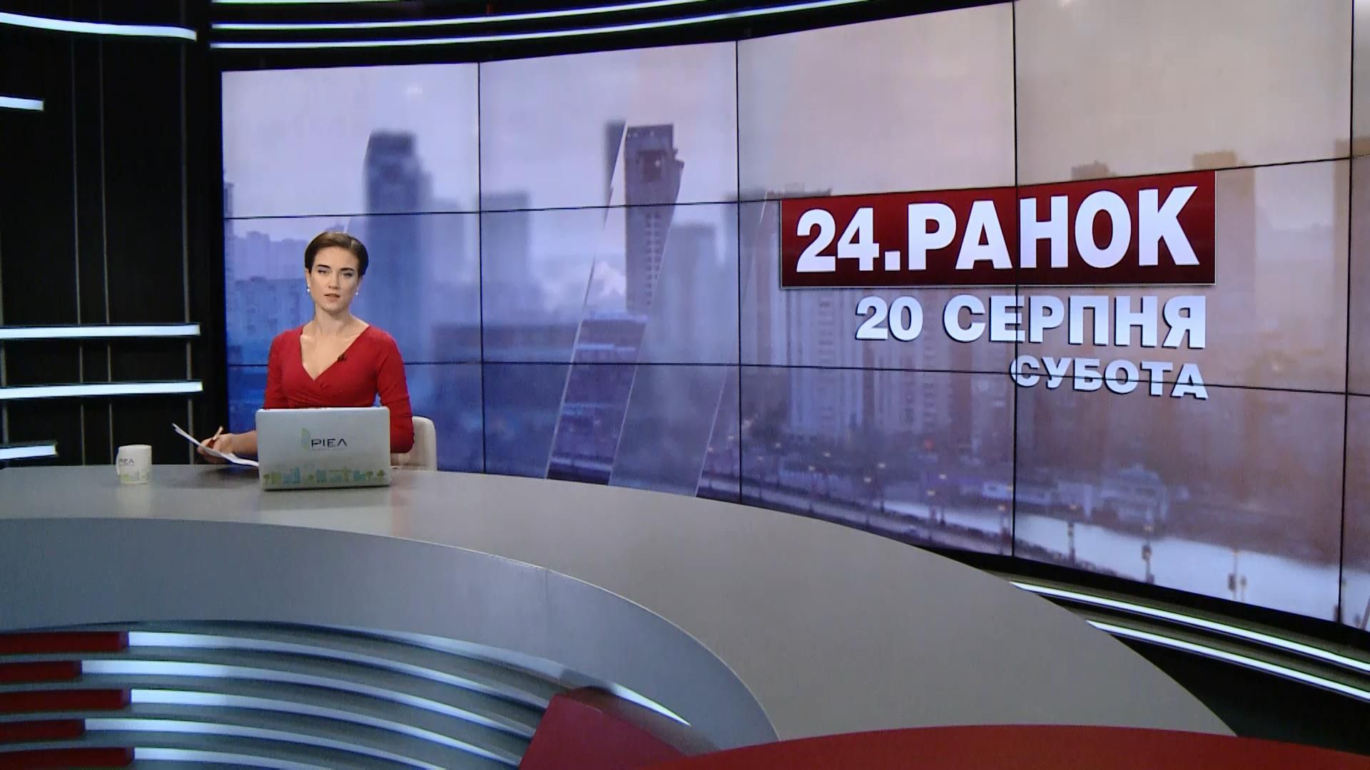 Випуск новин 20 серпня станом на 11:00