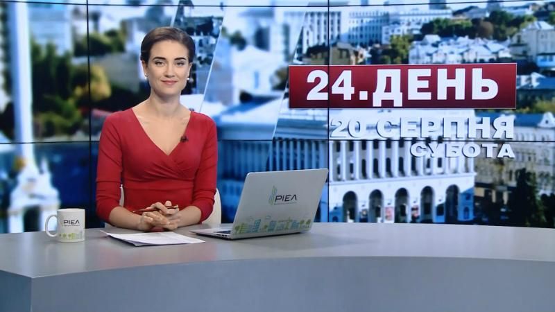 Випуск новин 20 серпня станом на 13:00