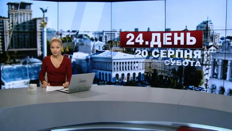 Выпуск новостей 20 августа по состоянию на 15:00