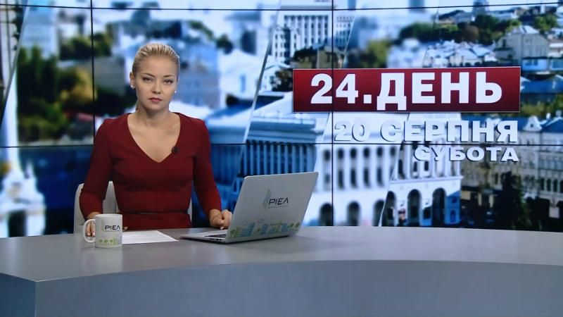 Выпуск новостей 20 августа по состоянию на 17:00