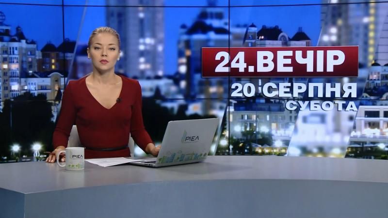 Випуск новин 20 серпня станом на 18:00