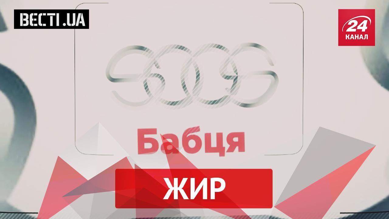 Вєсті.UA. Жир. Нові подробиці з амбарної книги Януковича. Хто подарував бабусі елітне авто