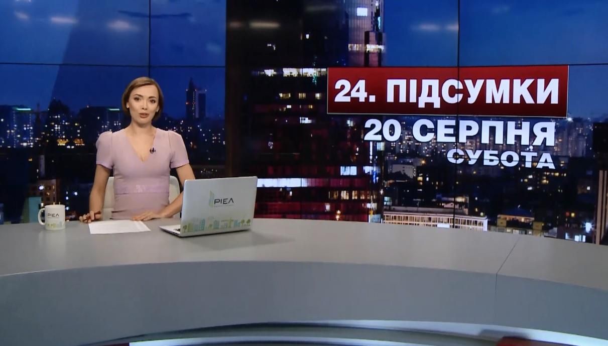 Итоговый выпуск новостей 20 августа по состоянию на 21:00