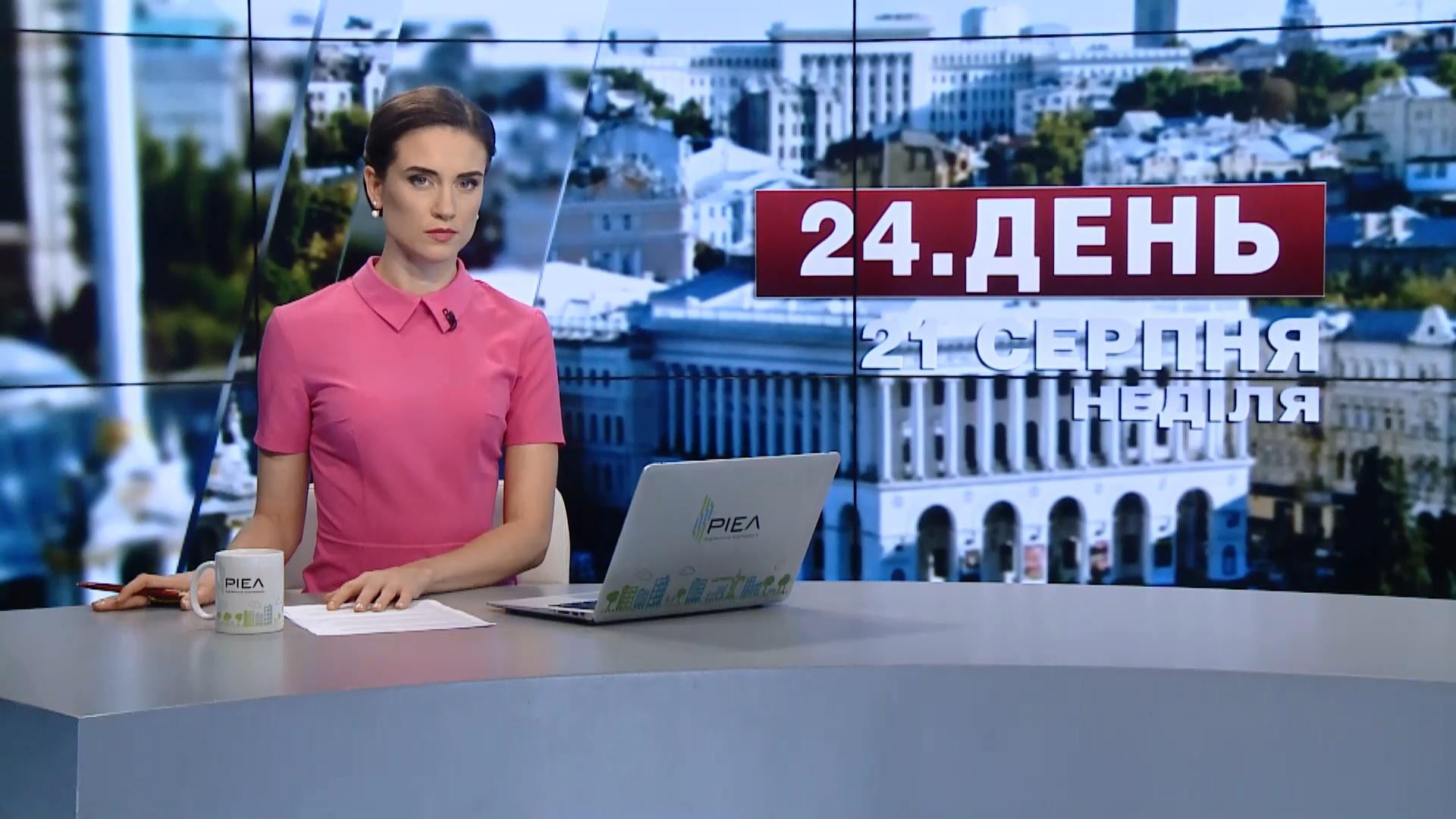 Выпуск новостей 21 августа по состоянию на 17:00 - 21 августа 2016 - Телеканал новин 24