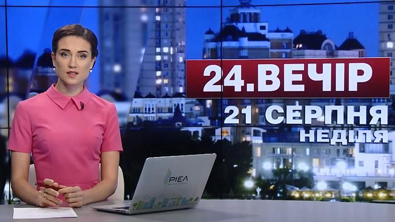 Випуск новин 21 серпня станом на 19:00 - 21 серпня 2016 - Телеканал новин 24