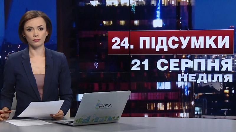 Підсумковий випуск новин 21 серпня станом на 21:00