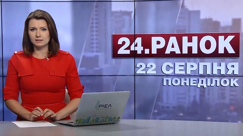 Випуск новин 22 серпня станом на 11:00