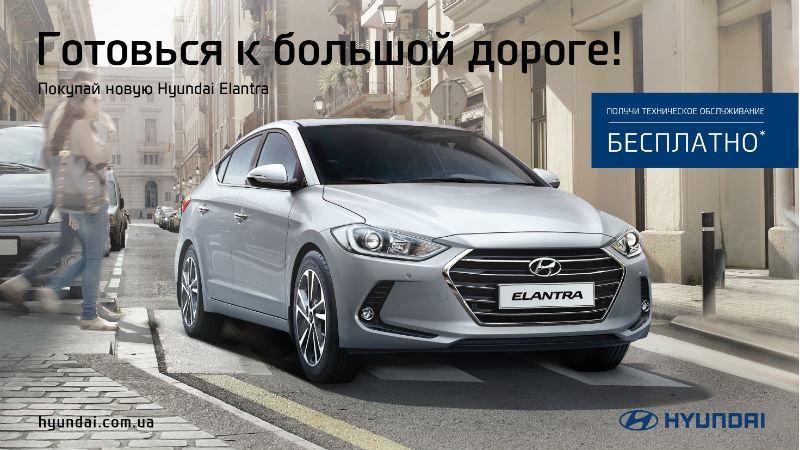 Купуй новий Hyundai Elantra і отримай безкоштовне сервісне обслуговування!