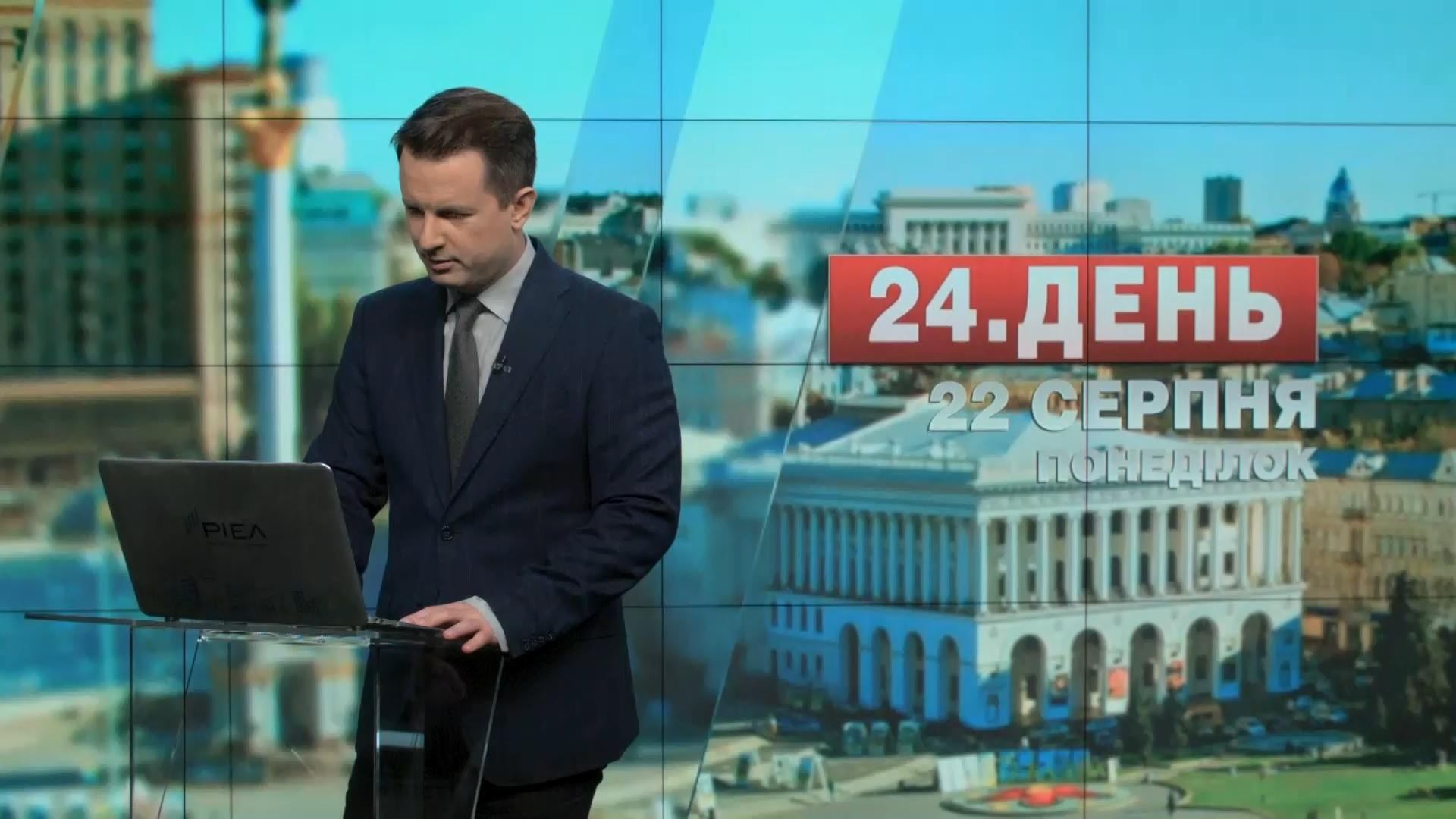 Выпуск новостей 22 августа по состоянию на 14:00 - 22 августа 2016 - Телеканал новин 24