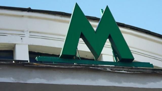 Як працюватиме столичне метро на День Незалежності Як працюватиме столичне метро на День Незалежності