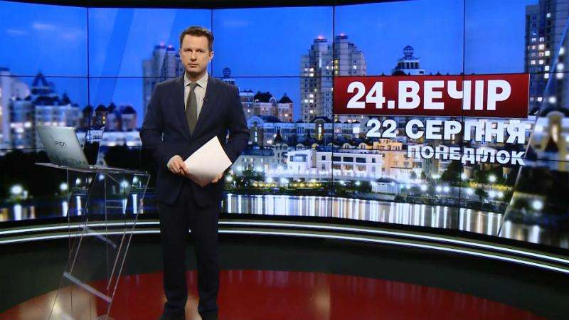 Выпуск новостей 22 августа по состоянию на 18:00