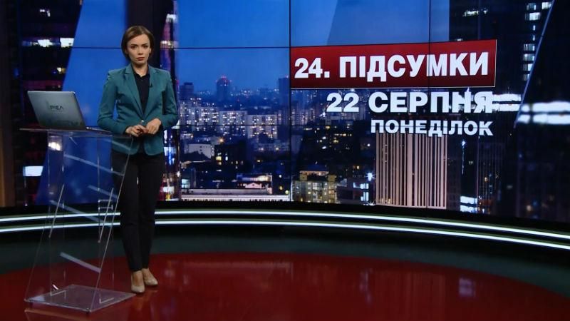 Итоговый выпуск новостей 22 августа по состоянию на 21:00