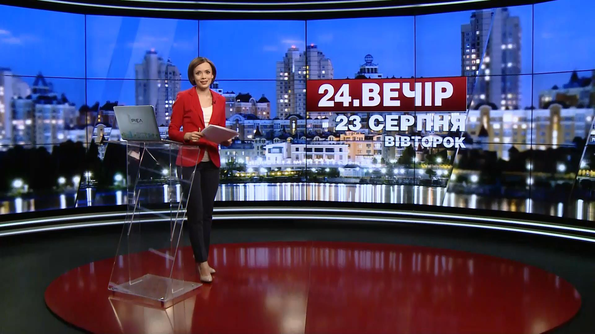 Выпуск новостей 23 августа по состоянию на 20:00